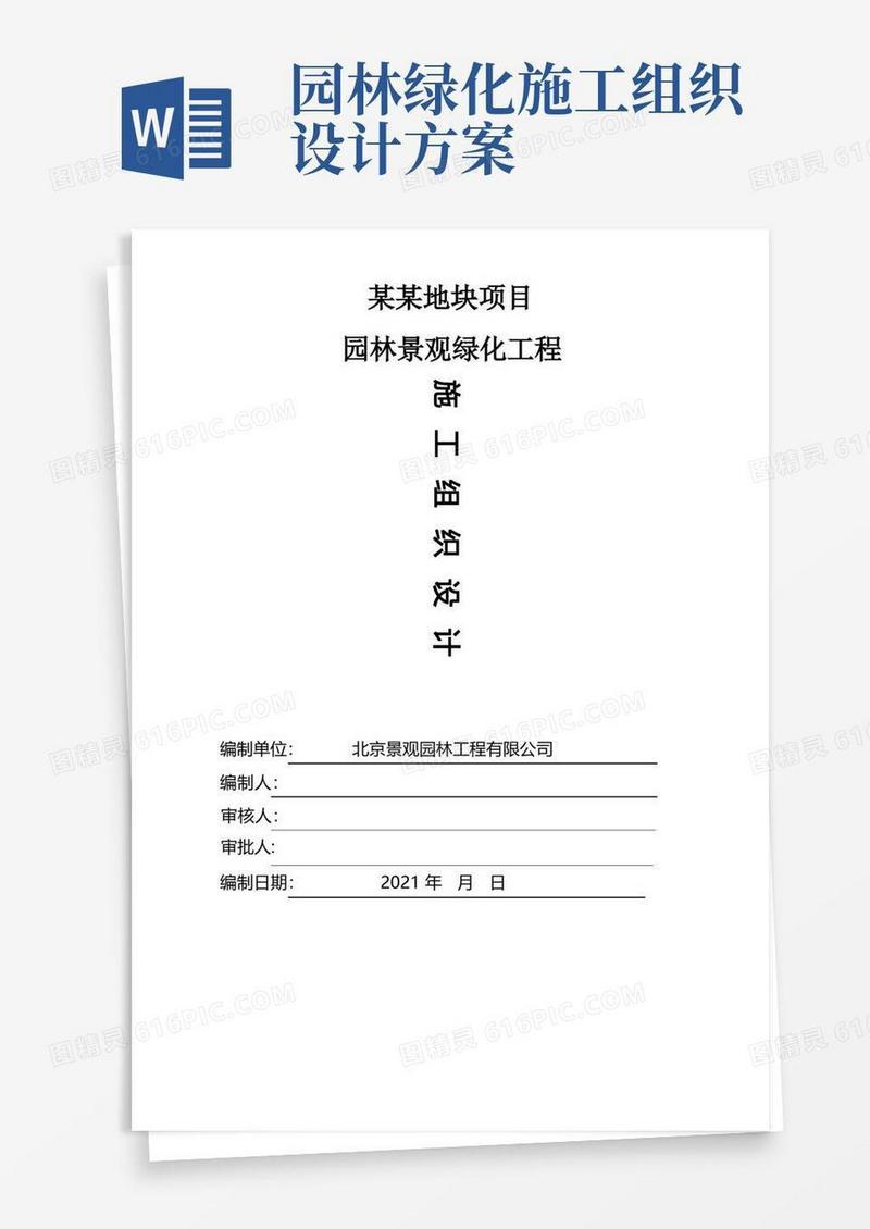 简洁的园林景观绿化工程施工组织设计方案范本.