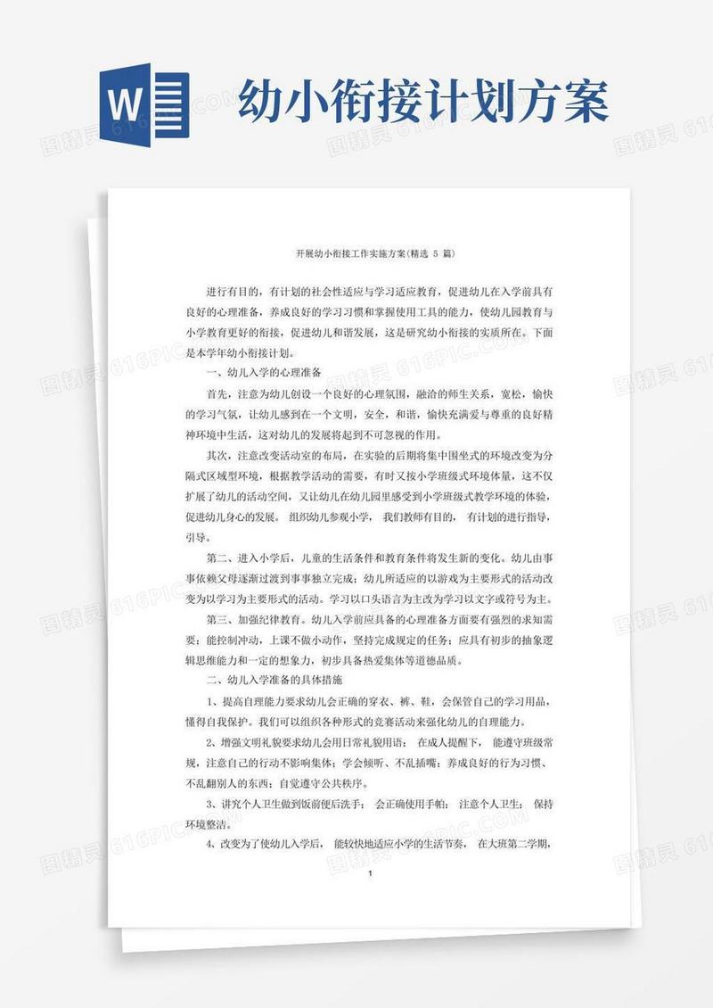 方便的开展幼小衔接工作实施方案