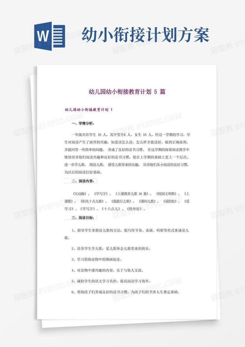 方便的幼儿园幼小衔接教育计划5篇