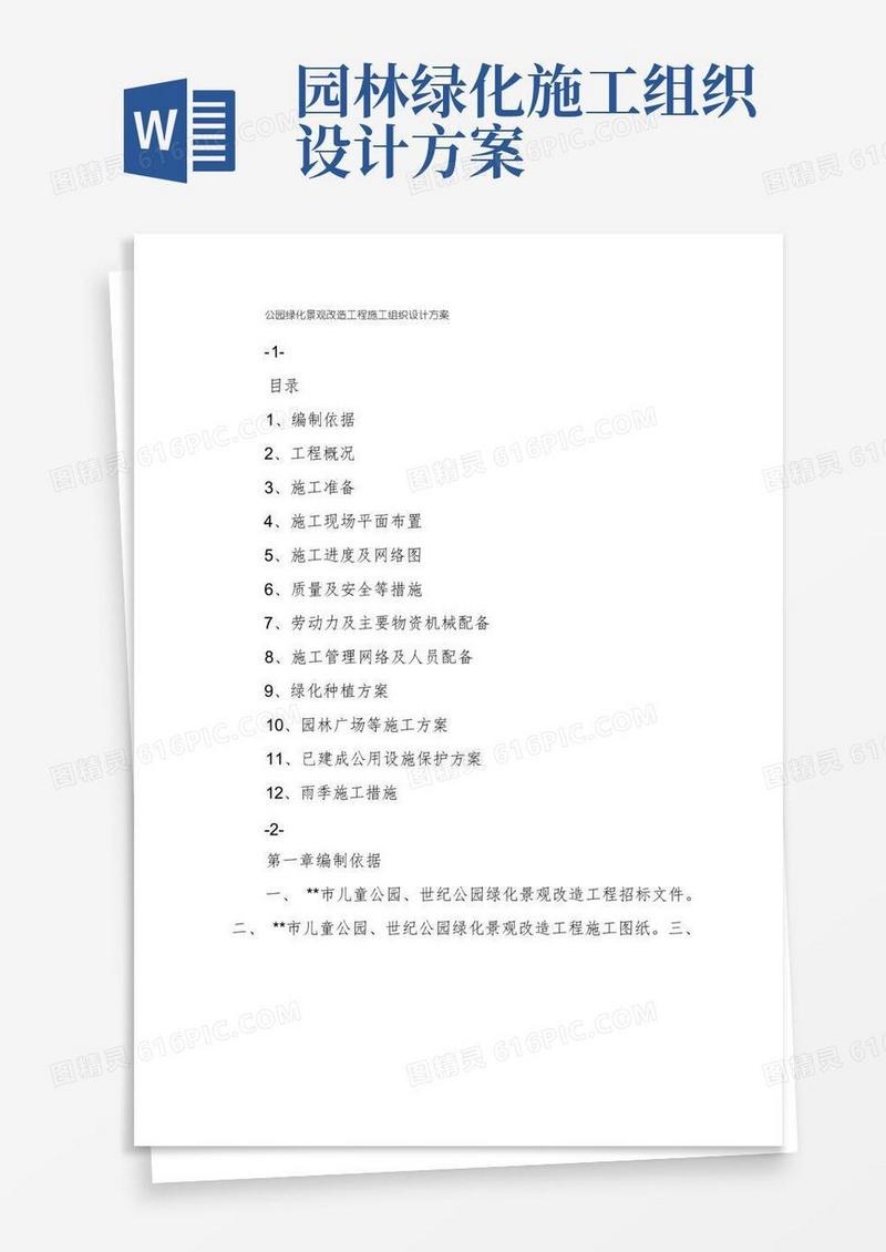 好用的公园绿化景观改造工程施工组织设计方案