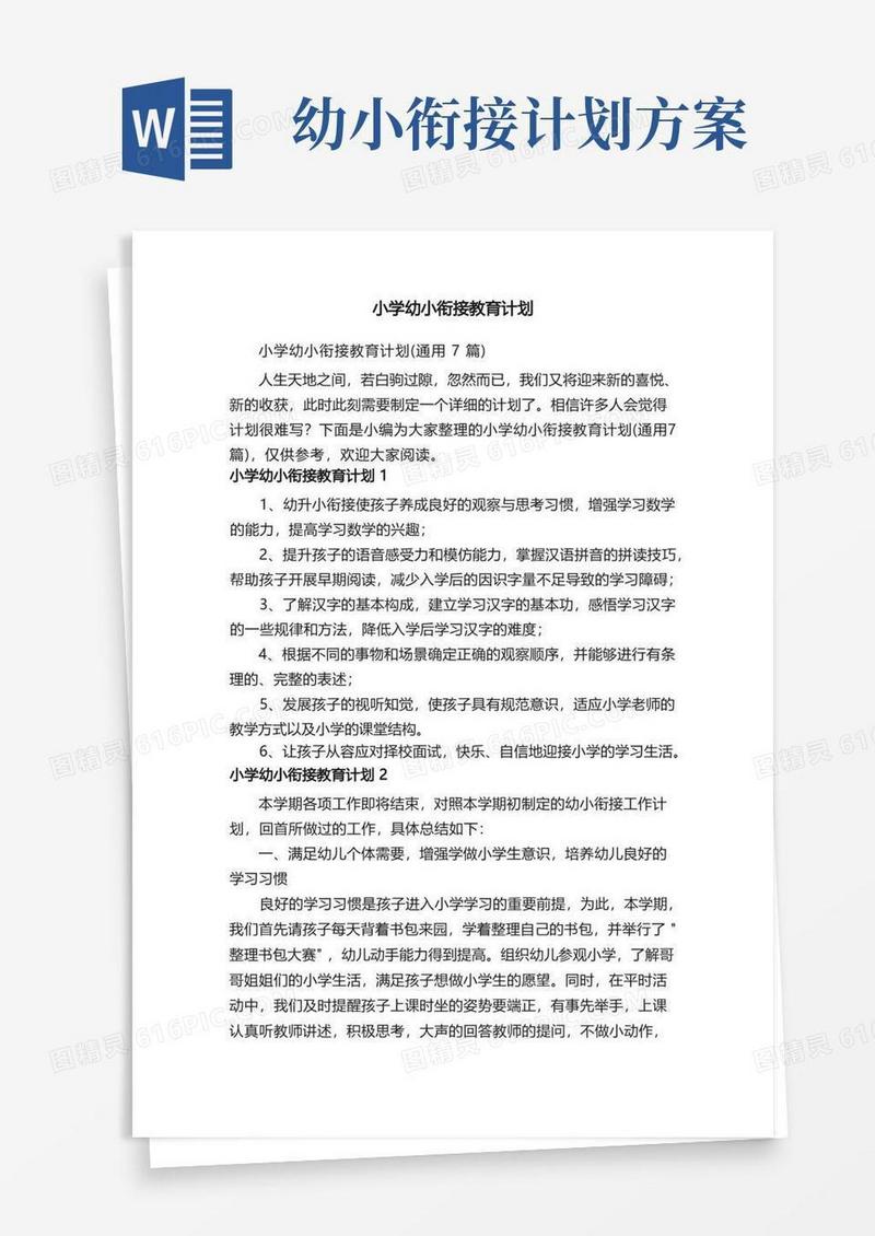 方便的小学幼小衔接教育计划（通用7篇）