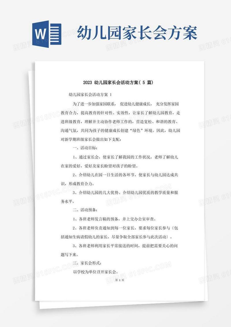 方便的2023幼儿园家长会活动方案(5篇)