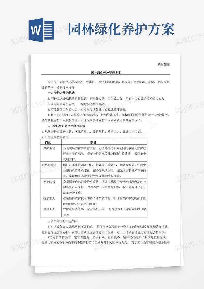 好用的园林绿化养护管理方法