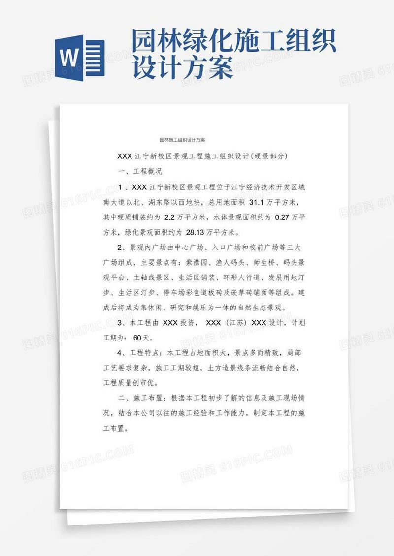 简易版园林施工组织设计方案