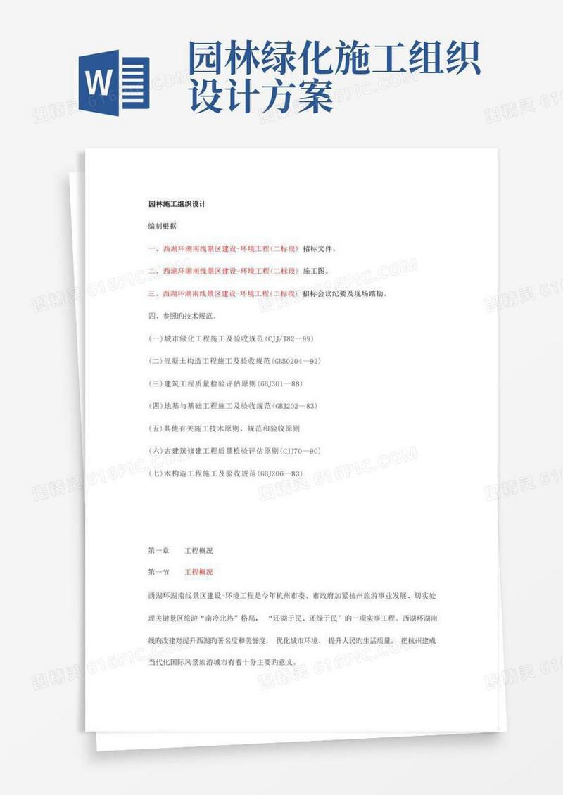 好用的园林施工组织设计方案案例