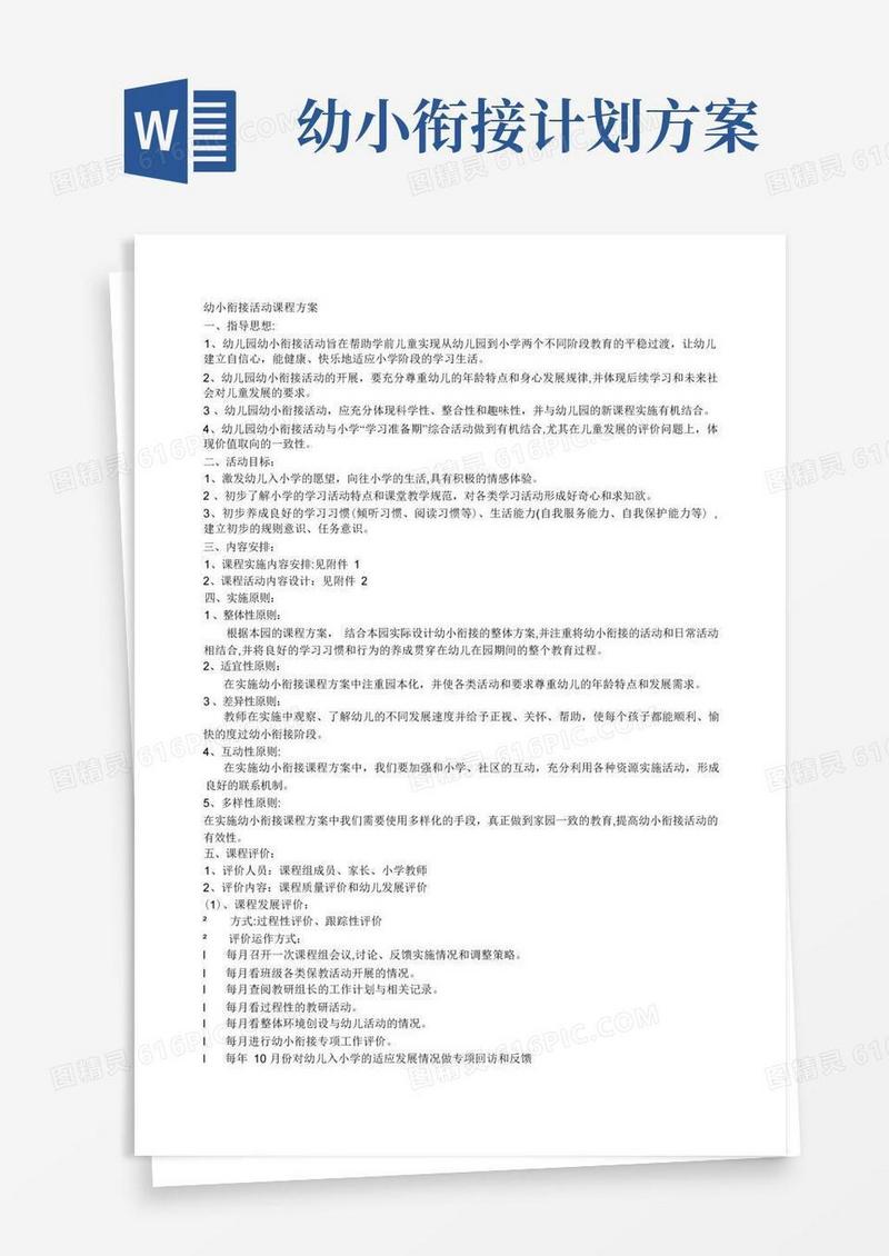 简易版幼小衔接活动课程方案
