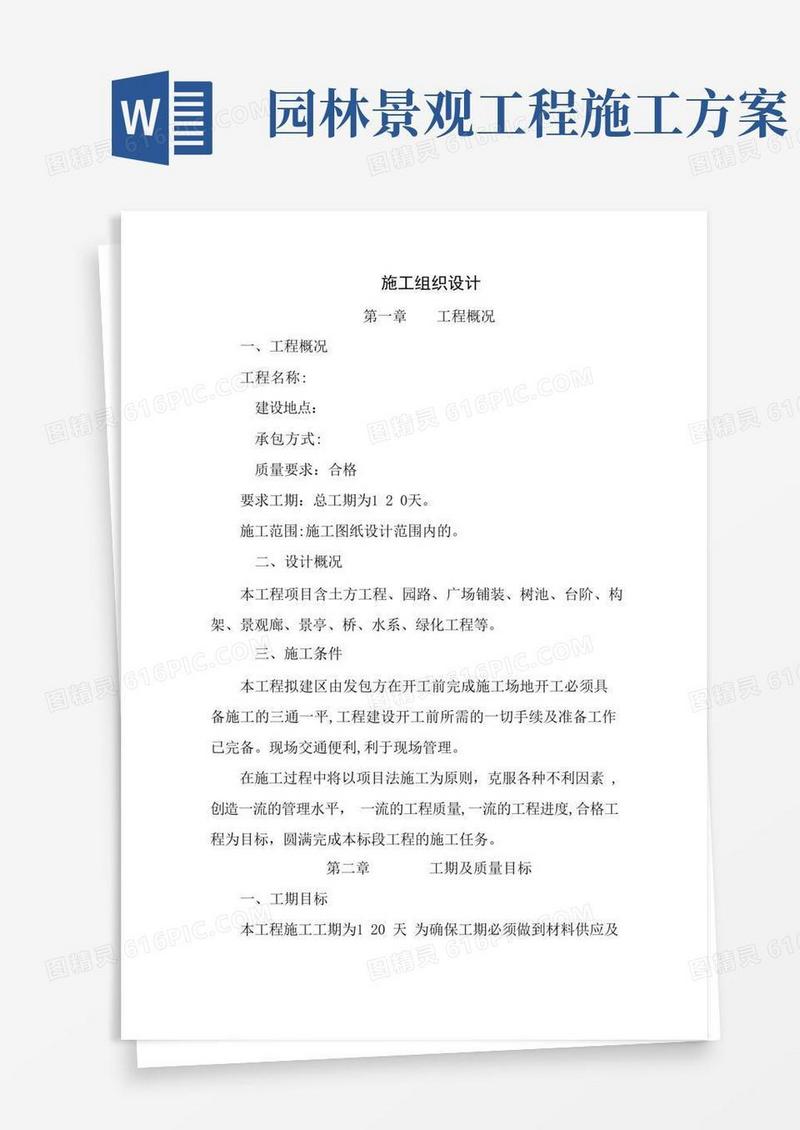 通用版园林景观工程施工方案