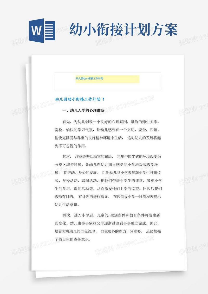 通用版幼儿园幼小衔接工作计划