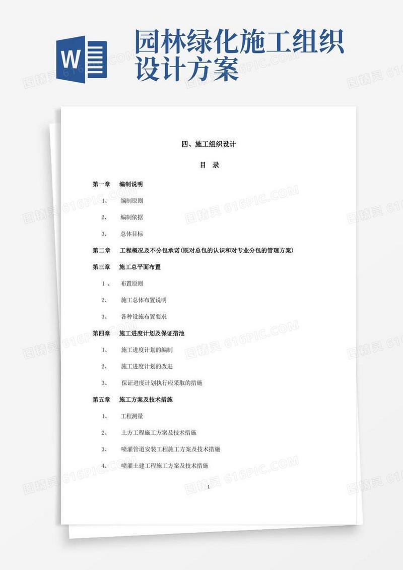 好用的(园林绿化灌溉)施工组织设计方案