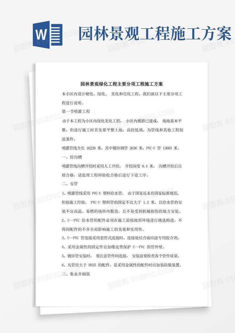 实用的园林景观绿化工程主要分项工程施工方案