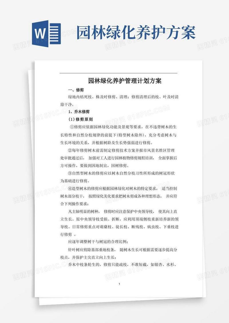 简洁的园林绿化养护管理计划方案