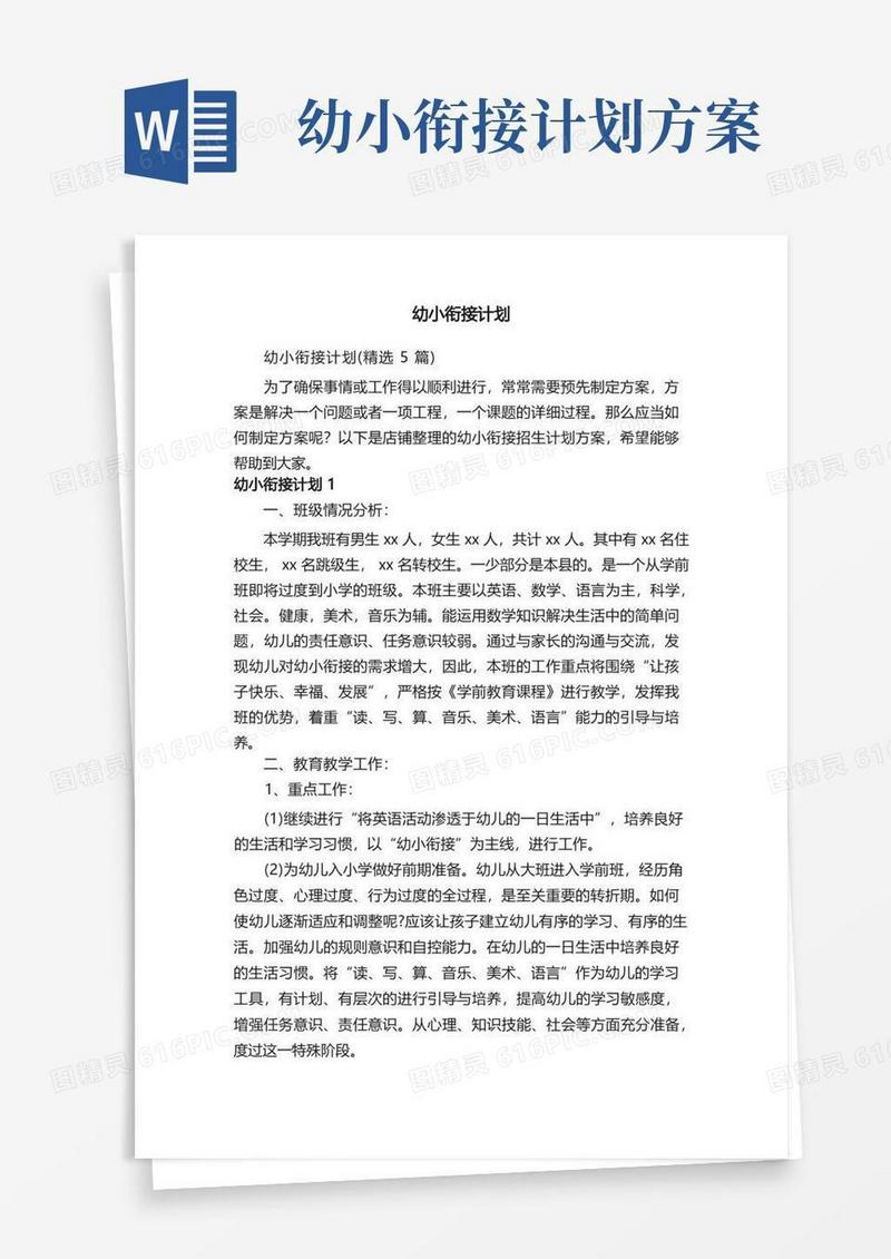 大气版幼小衔接计划