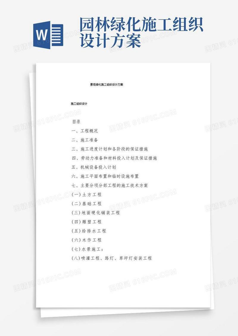 简洁的景观绿化施工组织设计方案
