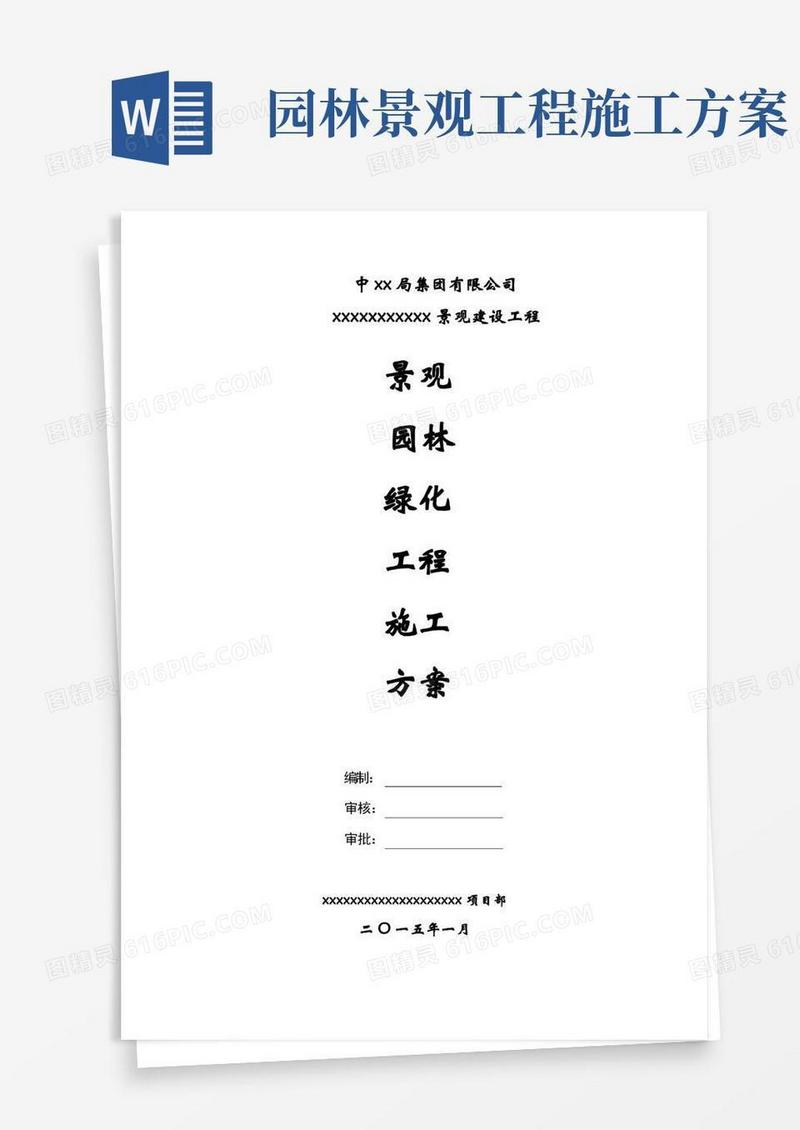 实用的景观园林绿化工程施工方案