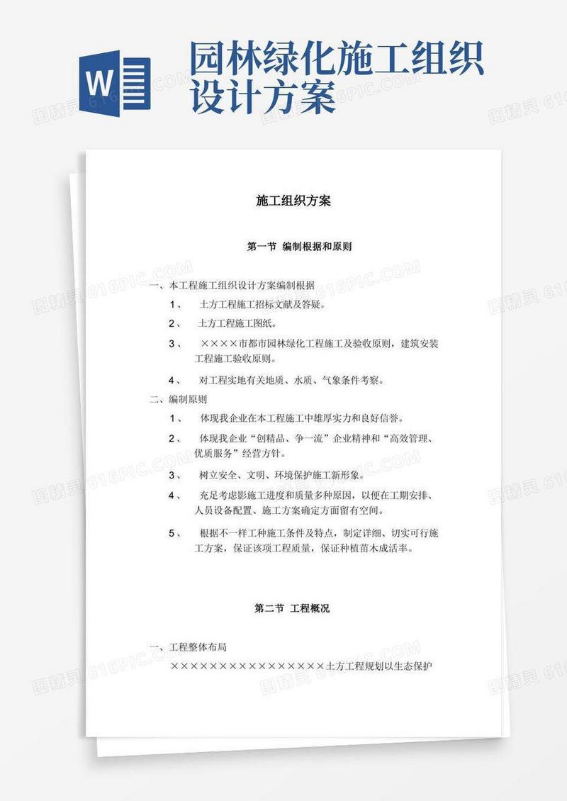 大气版园林绿化土方施工组织方案