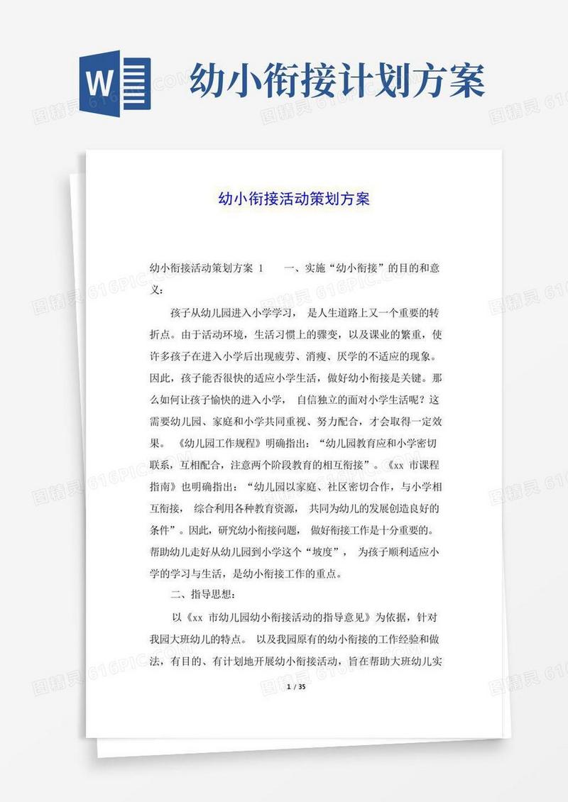 方便的幼小衔接活动策划方案