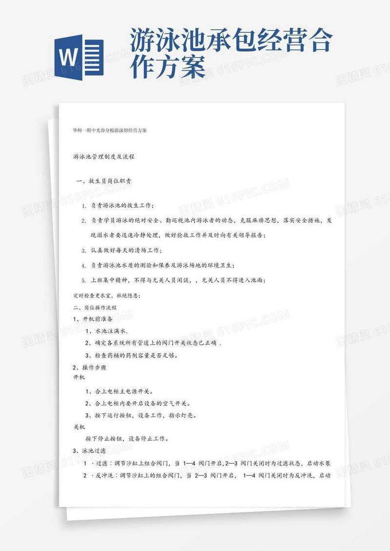 简洁的(完整版)游泳馆经营方案