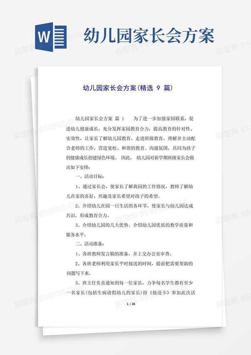 通用版幼儿园家长会方案(精选9篇)