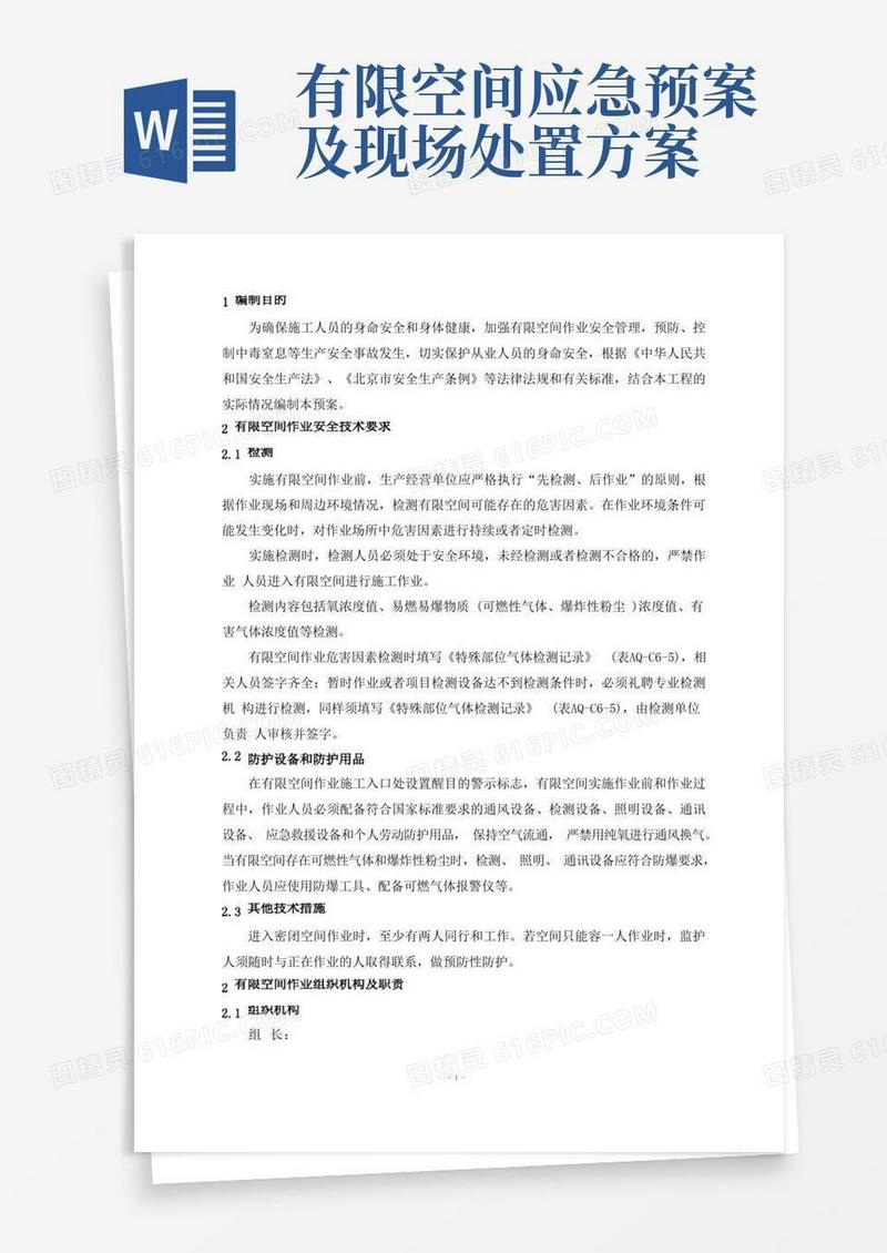 大气版有限空间应急预案中铁版