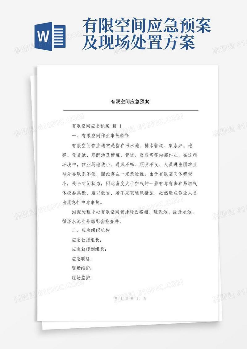 实用的有限空间应急预案
