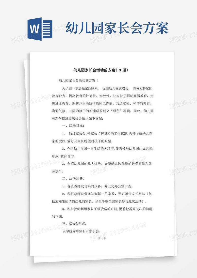 简洁的幼儿园家长会活动的方案(3篇)