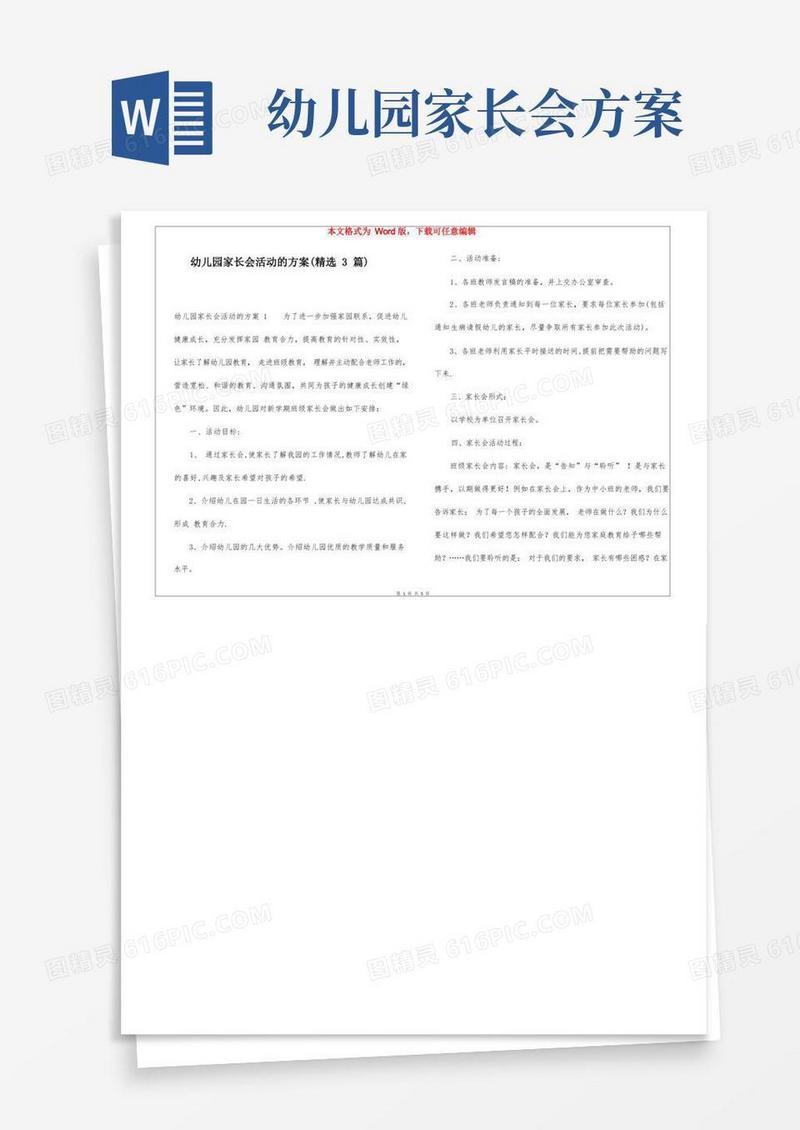 方便的幼儿园家长会活动的方案(精选3篇)