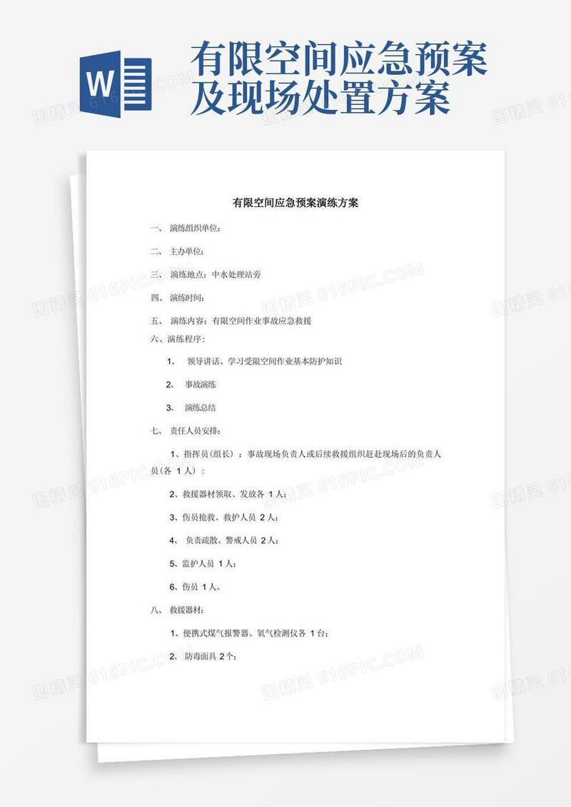 简洁的有限空间应急预案演练方案
