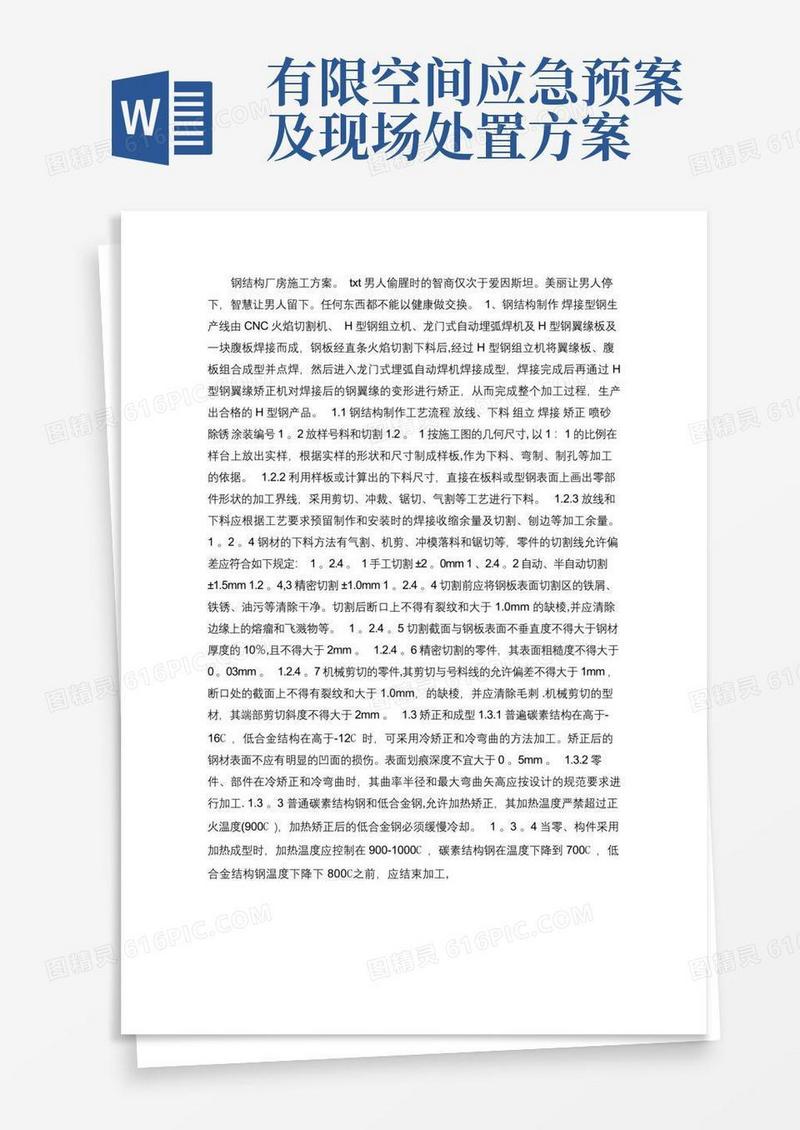 通用版钢结构厂房施工方案(精)