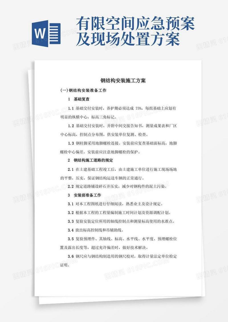 实用的钢结构安装施工方案