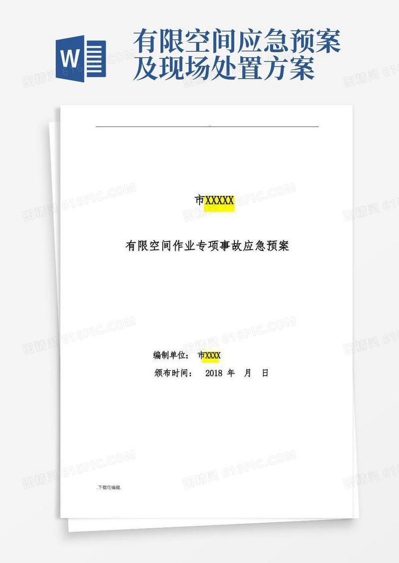 实用的有限空间应急处置预案与现场处置方案设计