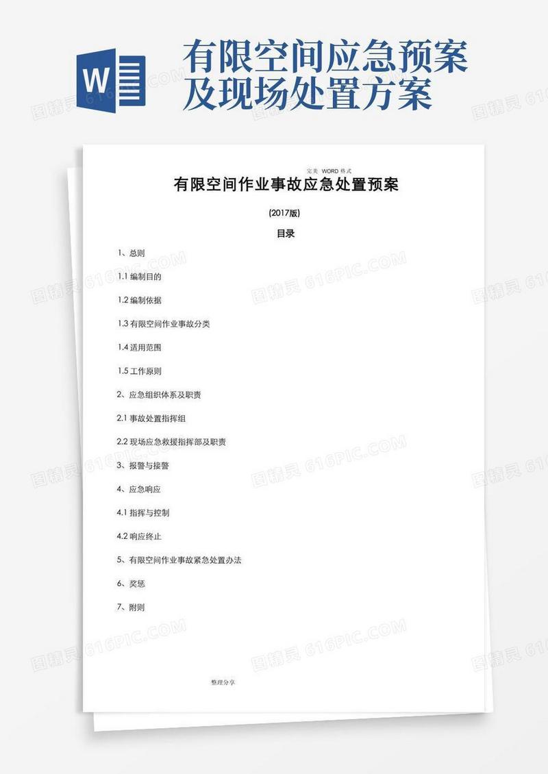大气版有限空间作业事故应急处置预案