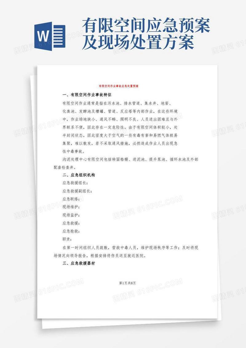 简易版有限空间作业事故应急处置预案(2篇)