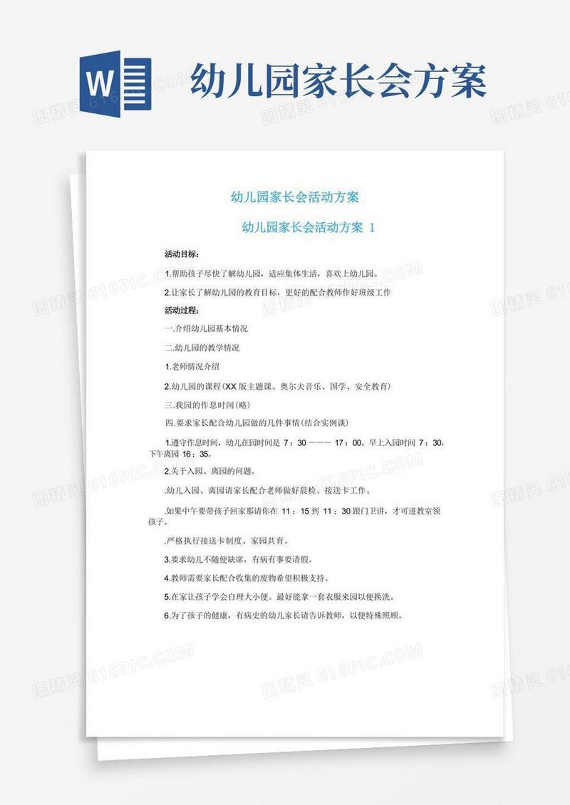 简洁的幼儿园家长会活动方案