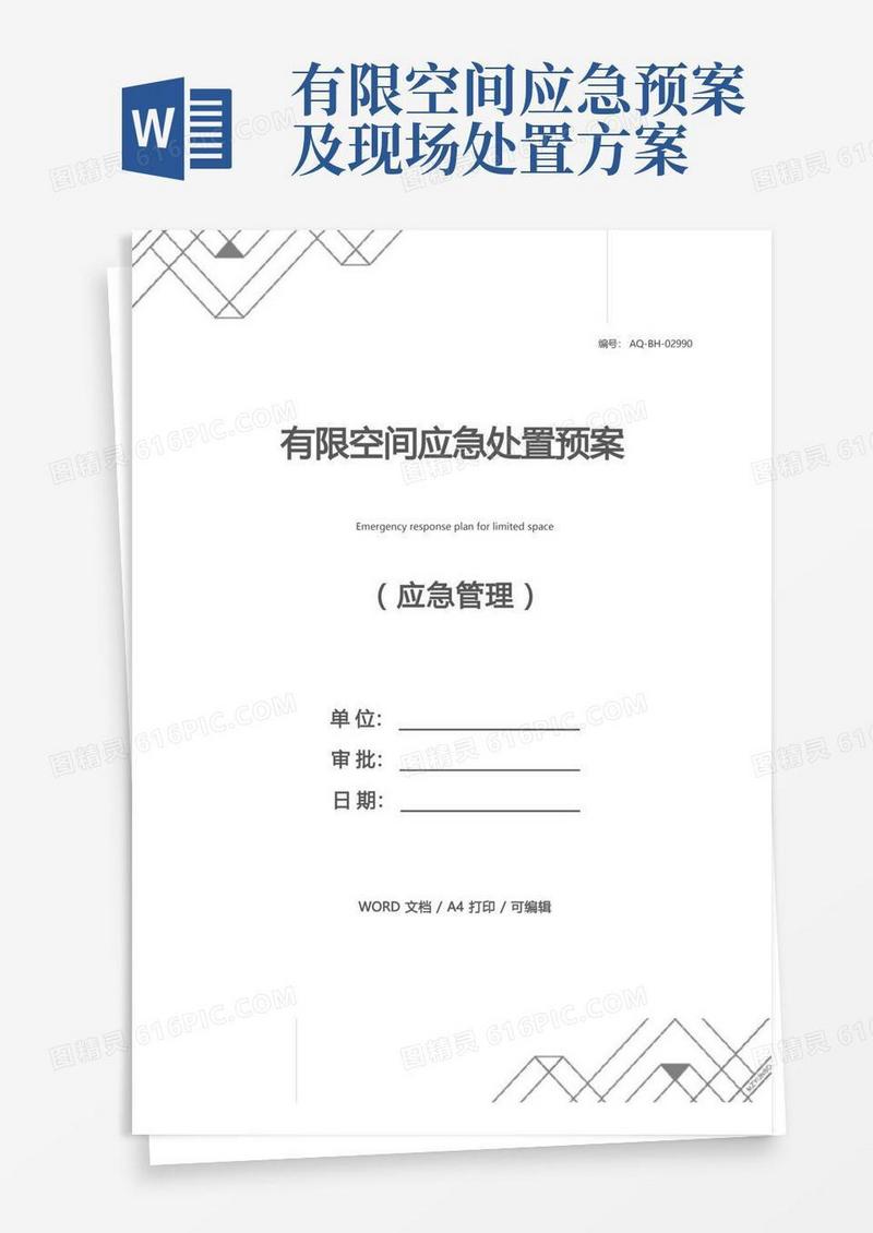 简洁的有限空间应急处置预案