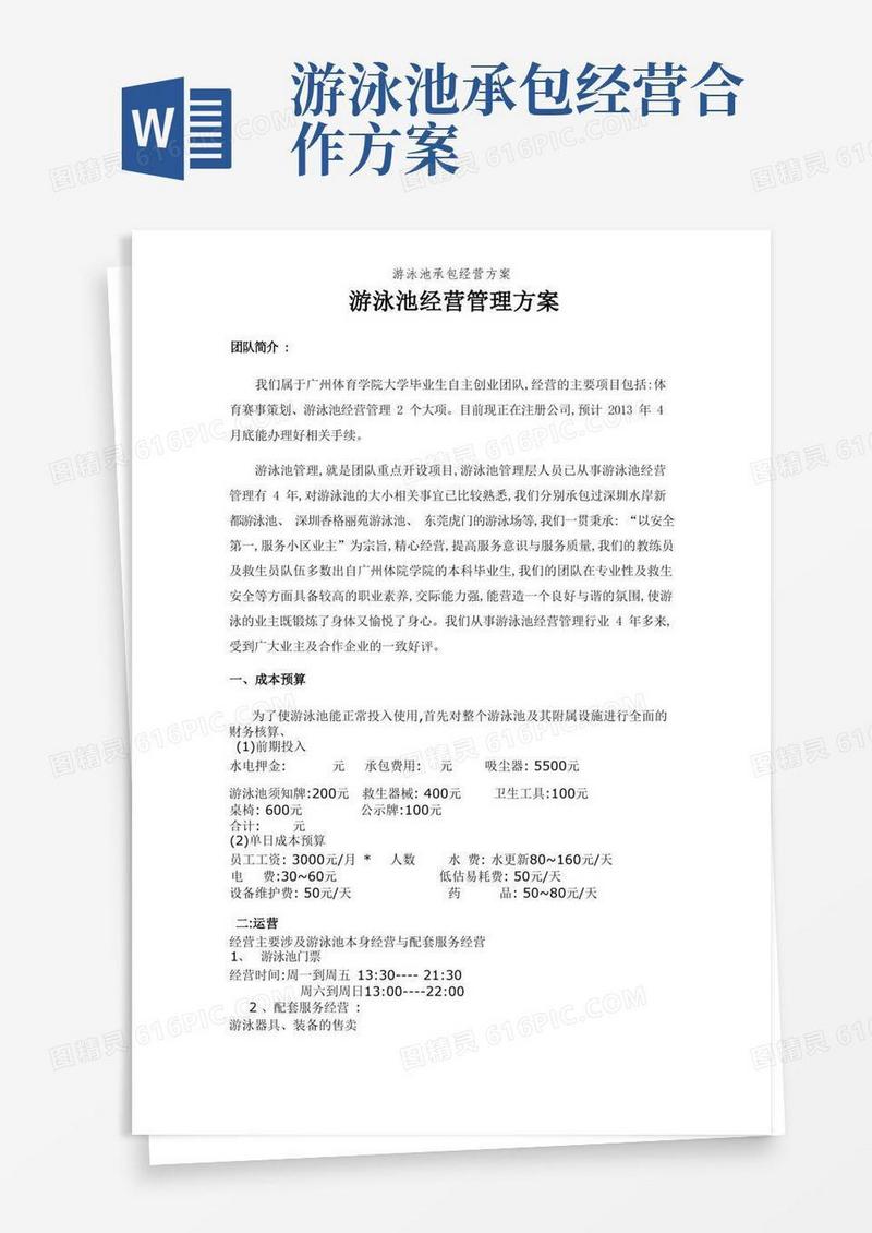简易版游泳池承包经营方案