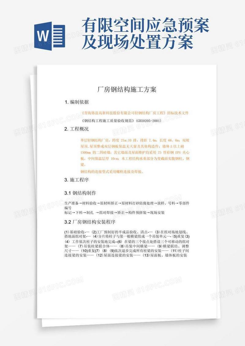 简易版轻钢厂房钢结构施工方案