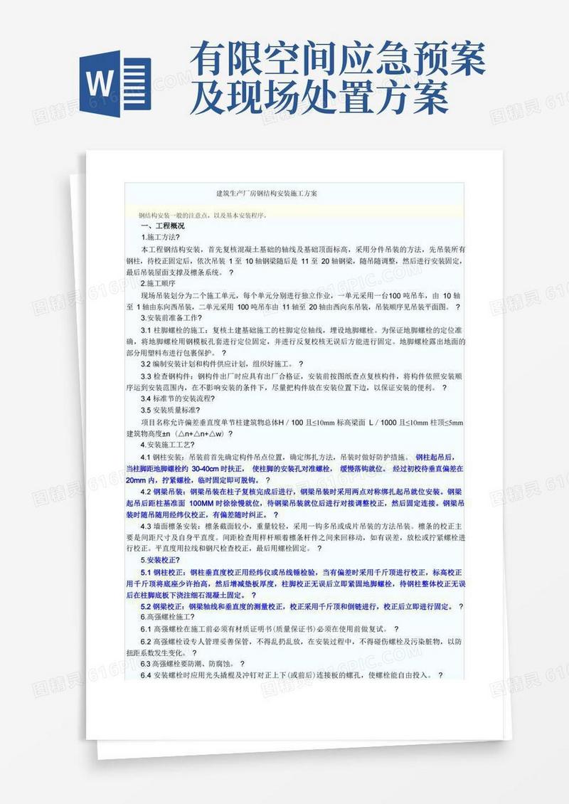 大气版某单层门式钢结构厂房钢结构安装施工方案