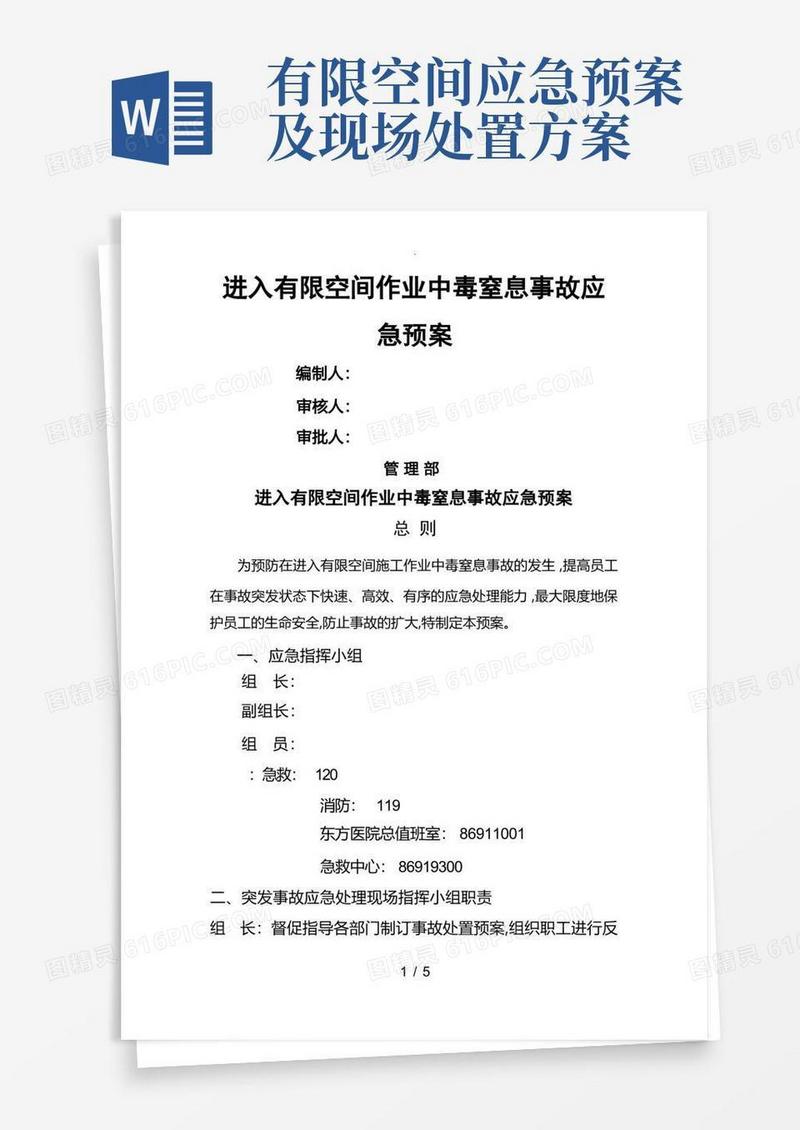简洁的有限空间作业中毒窒息应急救援预案