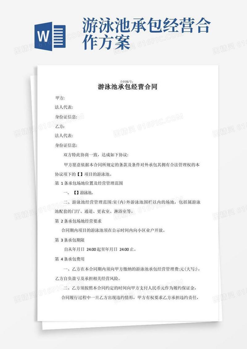 简易版游泳池承包经营合同(模板)