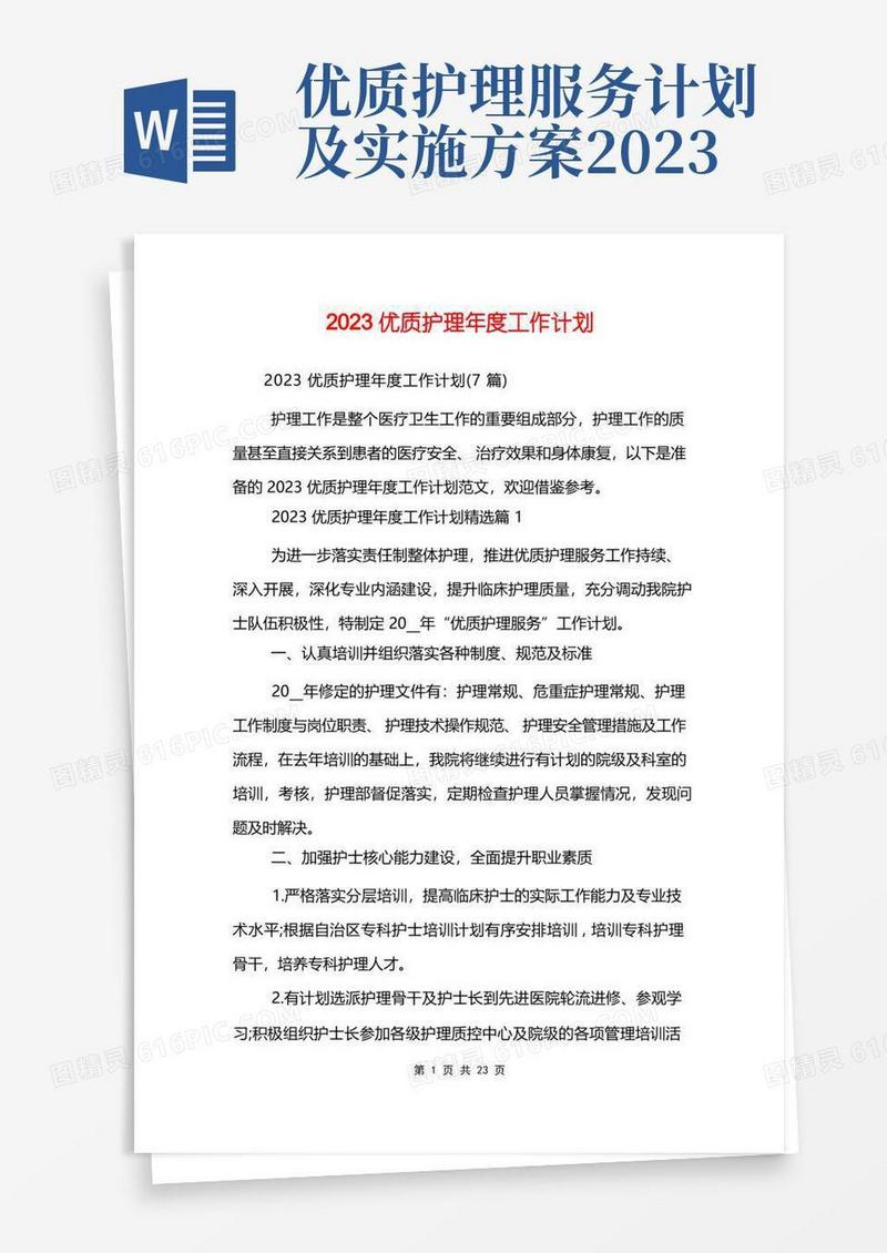 好用的2023优质护理年度工作计划_