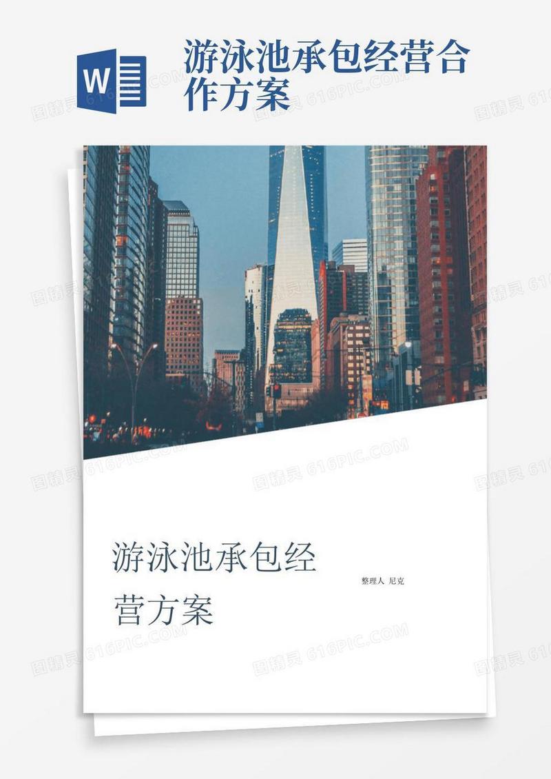 通用版整理游泳池承包经营方案