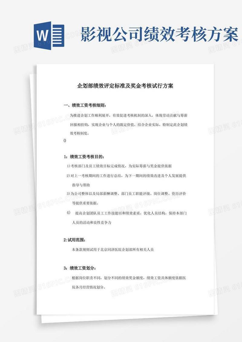 大气版公司企划部绩效评定标准及奖金考核方案