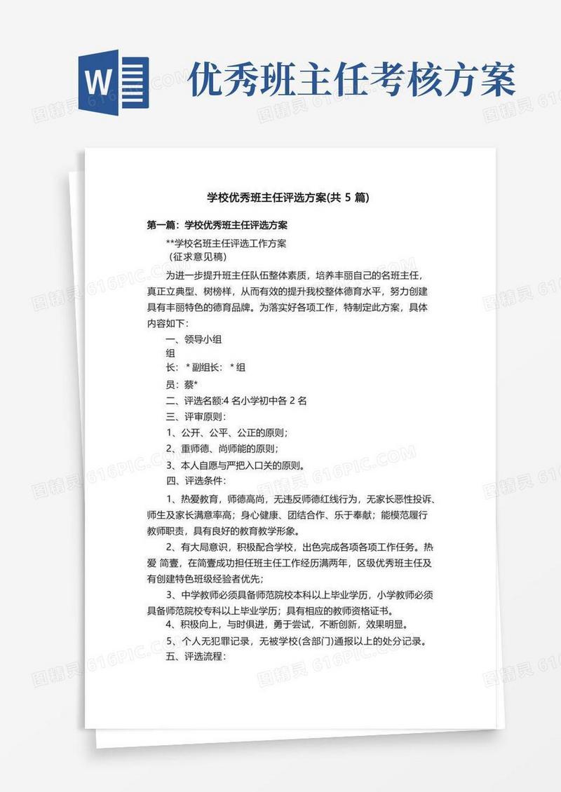 好用的学校优秀班主任评选方案（共5篇）