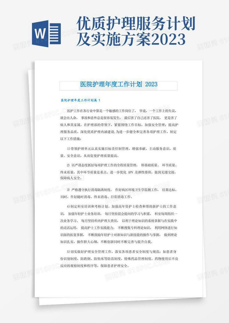 简洁的医院护理年度工作计划