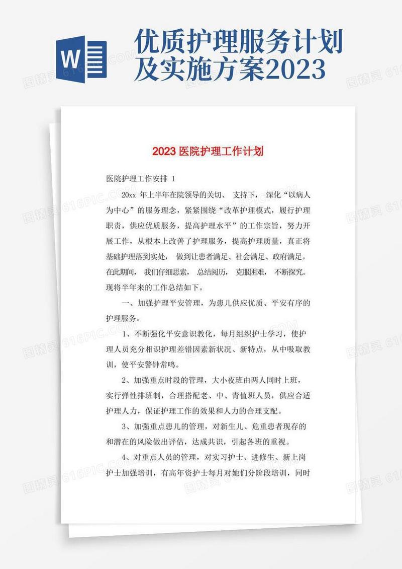 大气版2023医院护理工作计划
