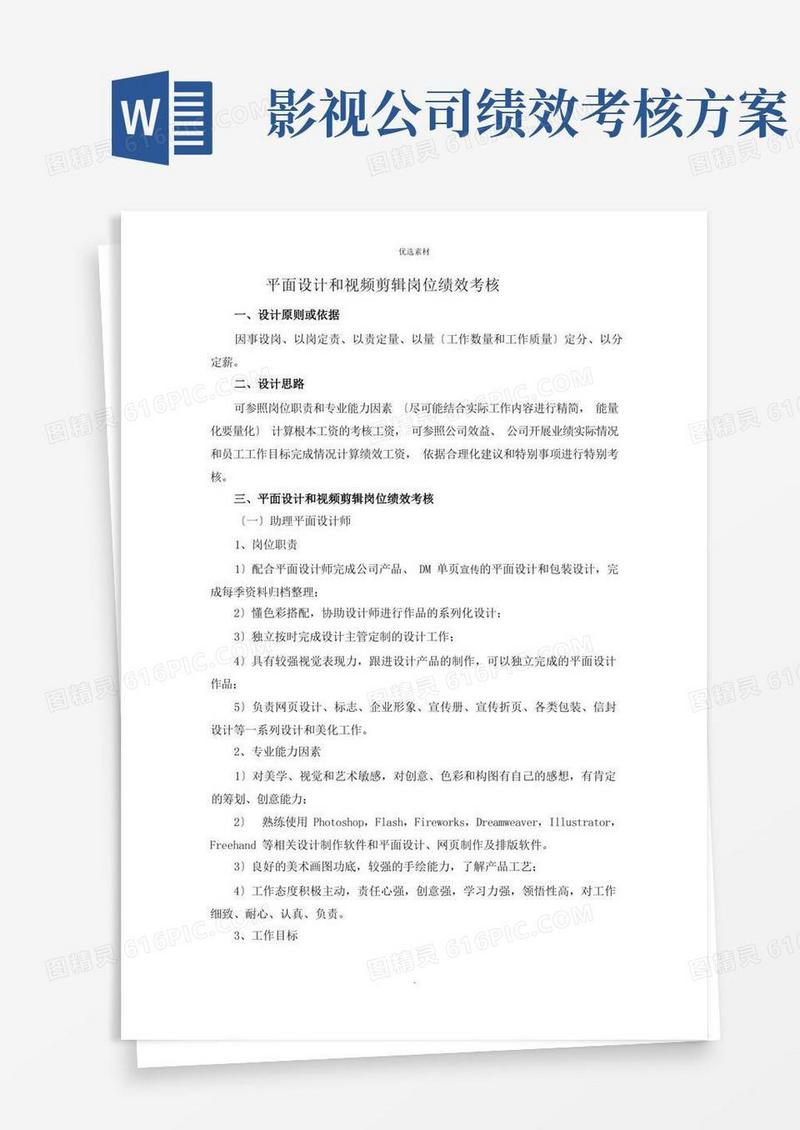方便的平面设计和视频剪辑岗位职责与绩效考核