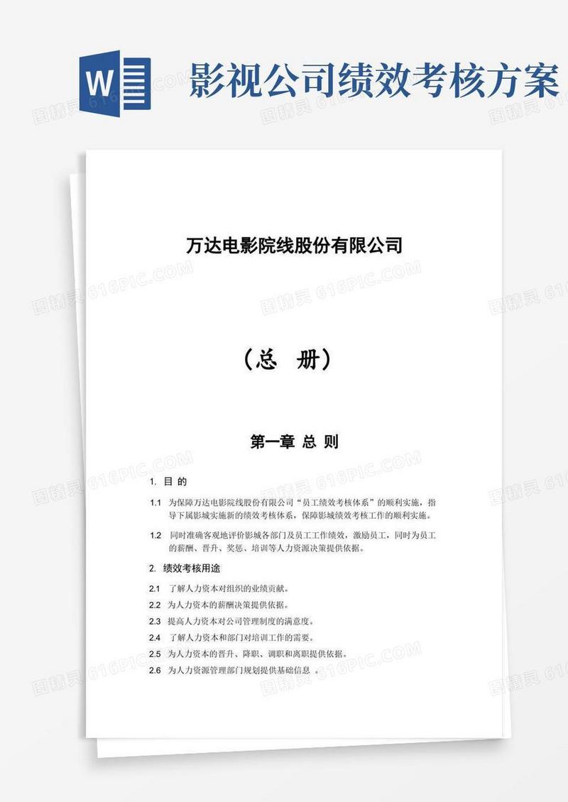 简易版万达电影院线股份有限公司影城绩效考核手册