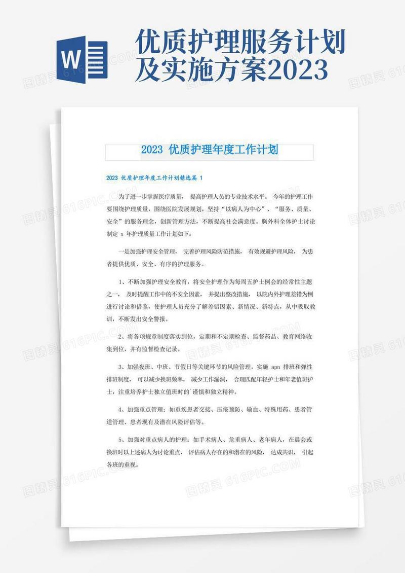 简易版2023优质护理年度工作计划