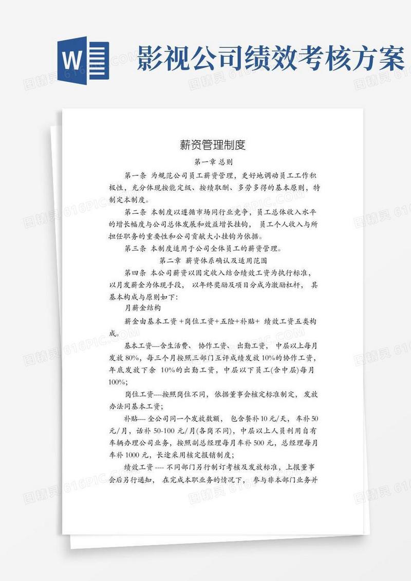 方便的影视公司薪资管理制度模版