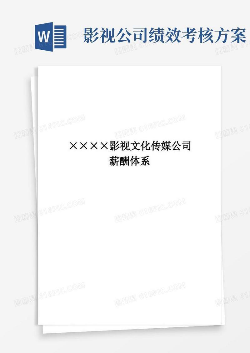 好用的文化传媒公司薪酬管理制度